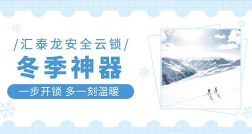 冬天出門難，回家更難？匯泰龍智能鎖就能幫到你！