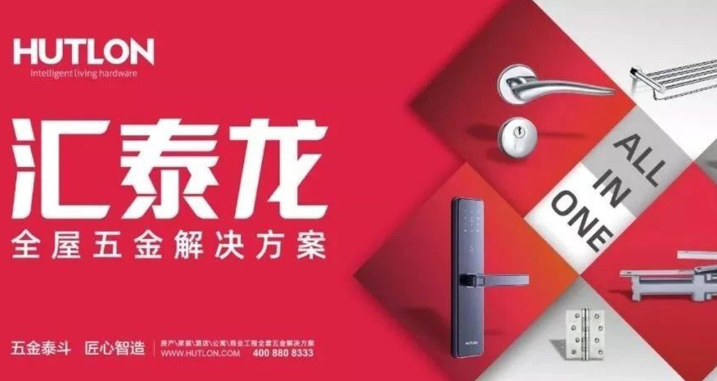 全面優(yōu)化升級！匯泰龍推行“全屋五金解決方案”戰(zhàn)略！