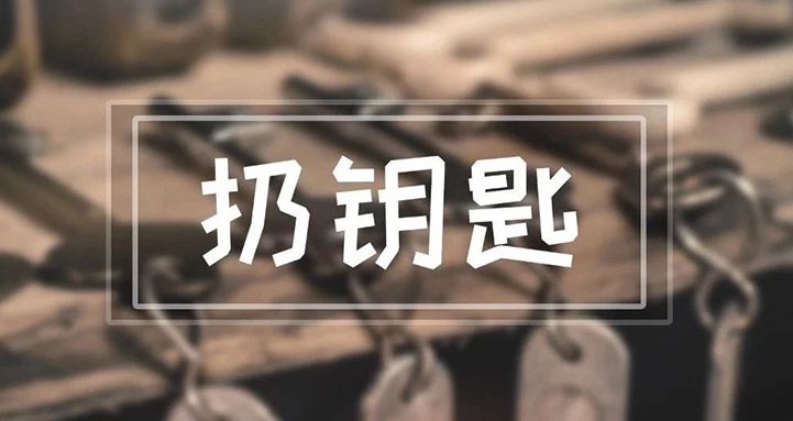 我們每天都用到的鑰匙，竟然能引起這么多麻煩？！