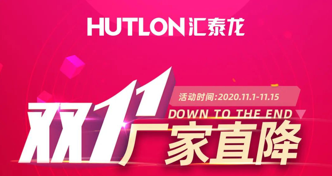 雙11拒絕套路！匯泰龍精品五金直降直送！