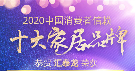 喜訊！匯泰龍斬獲“2020中國(guó)消費(fèi)者信賴十大智能家居品牌”