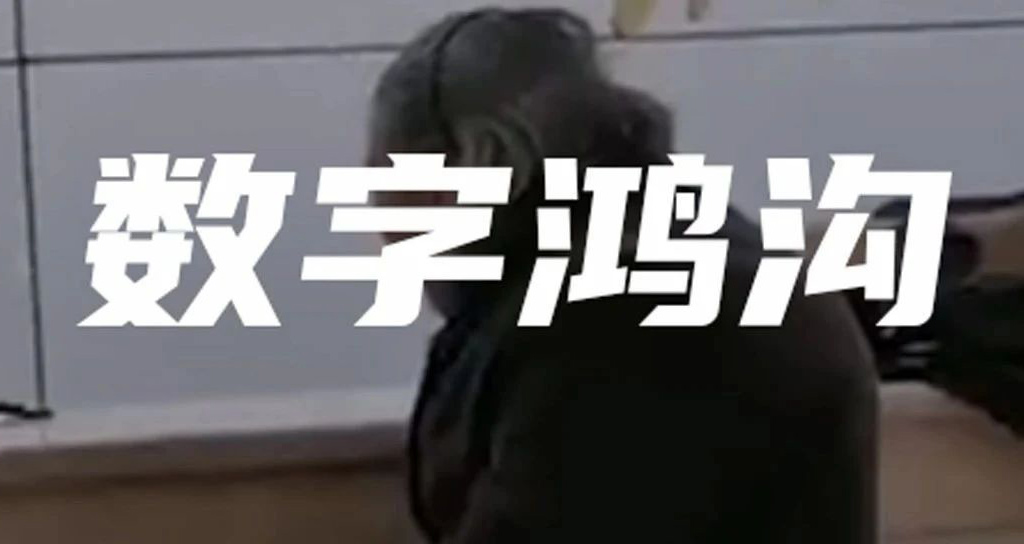 老人被拒！別讓數(shù)字鴻溝隔絕了他們