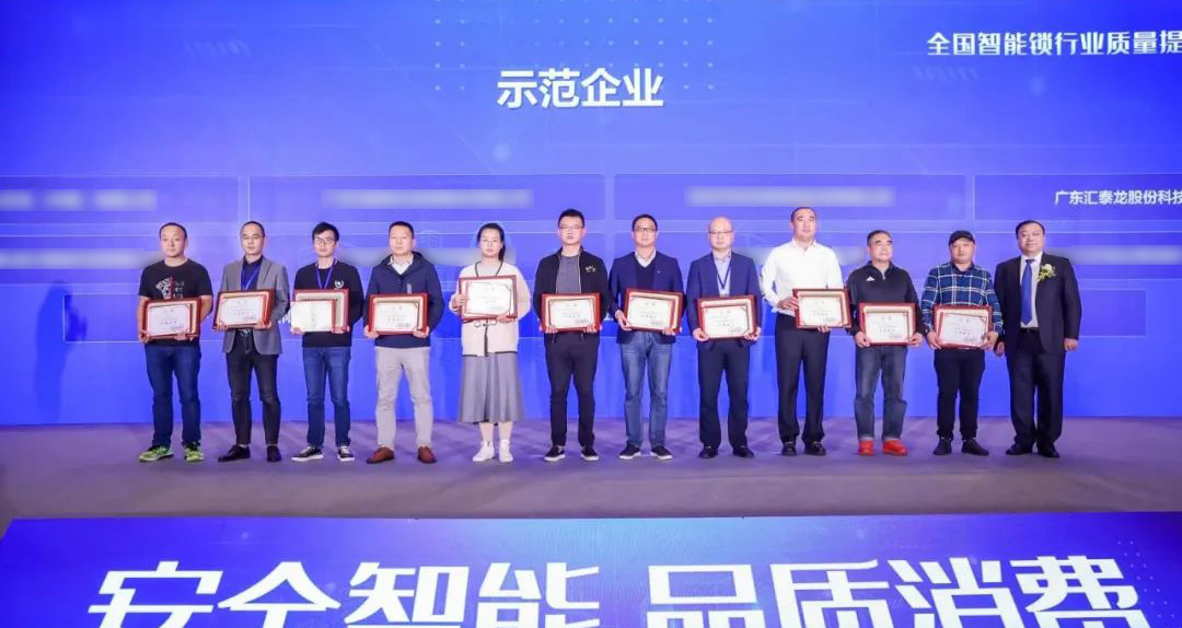 匯泰龍智能鎖再添兩項(xiàng)殊榮！獲選“全國(guó)智能鎖行業(yè)質(zhì)量提升行動(dòng)示范企業(yè)”！