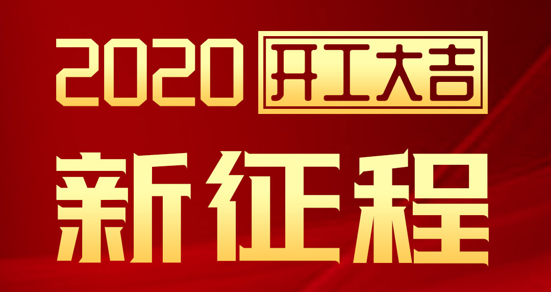 開(kāi)工大吉 | 匯泰龍2020年新征程，齊奮進(jìn)，再創(chuàng)輝煌！