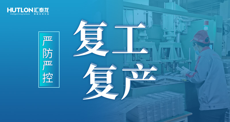 嚴(yán)防嚴(yán)控 | 匯泰龍花式抗疫，“硬核”復(fù)工復(fù)產(chǎn)！