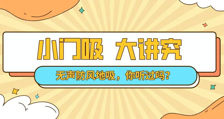 選對(duì)門(mén)吸將會(huì)是家裝最劃算的一筆！