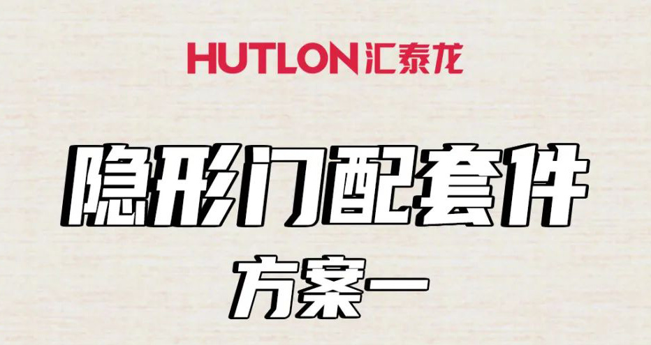 隱形門(mén)配套件怎么選？這里全告訴你！