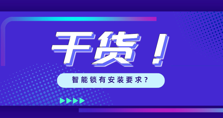 “我家的門(mén)，到底能不能裝智能鎖？”