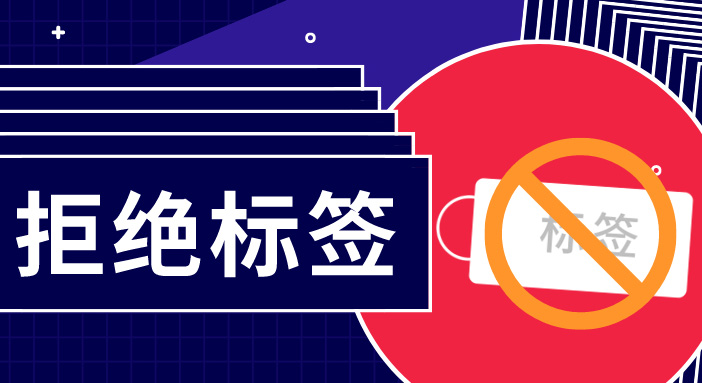 簡(jiǎn)單用標(biāo)簽概括一群人，是多么無(wú)趣？