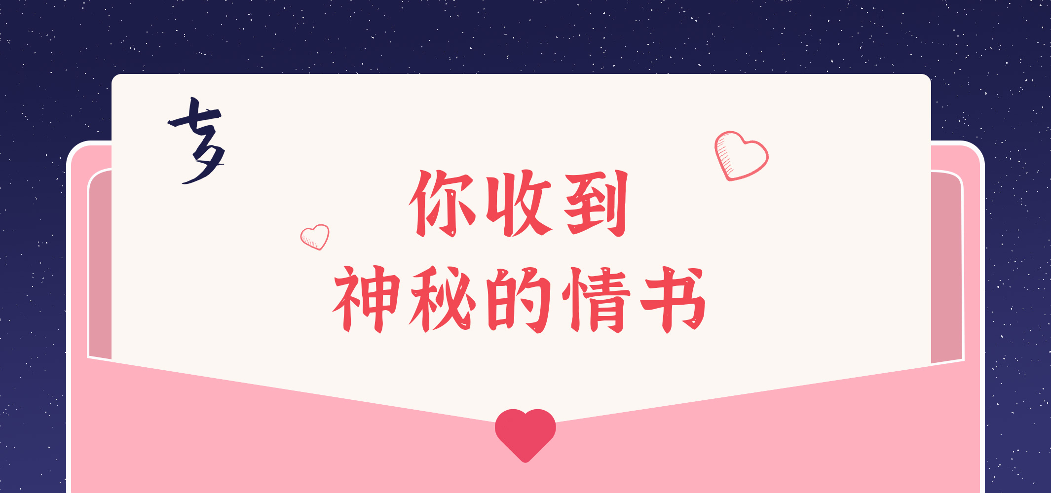 給您的九封情書~請(qǐng)查收！