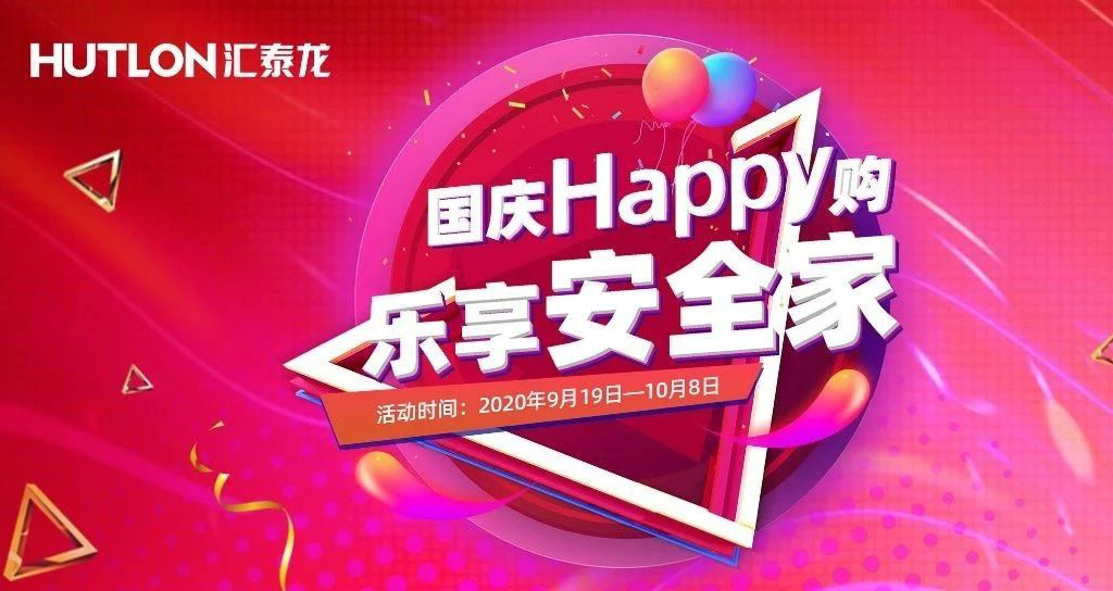 寵粉福利！國慶Happy購，樂享安全家