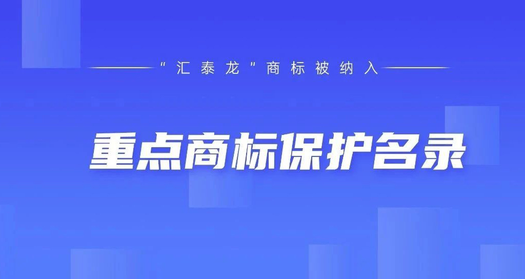 權(quán)威認(rèn)可！匯泰龍被納入“廣東省重點(diǎn)商標(biāo)保護(hù)名錄”