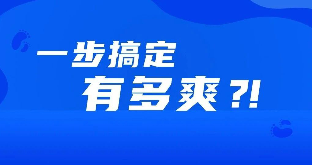如果事情都變成一步完成，會(huì)有多爽？??！