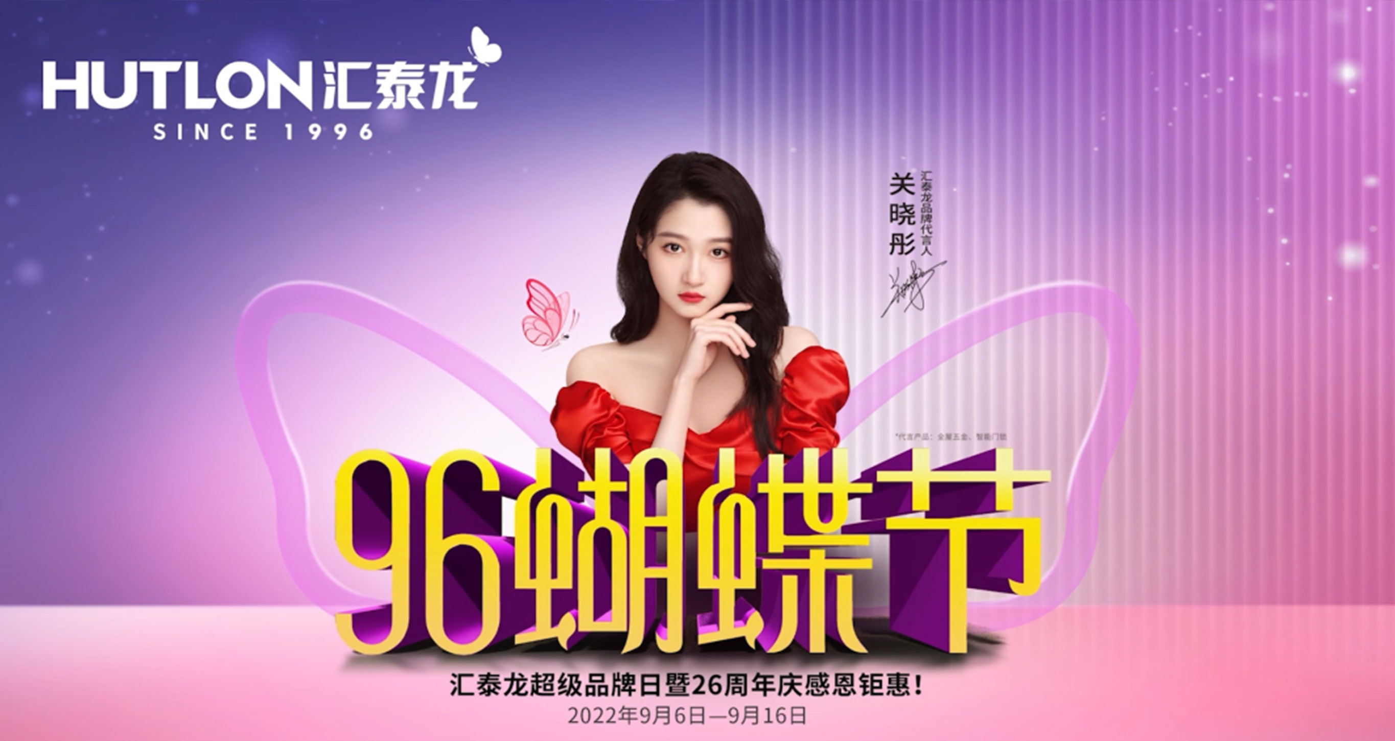 96蝴蝶節(jié)丨滿減、抽獎、96特權禮/購…福利滿滿！