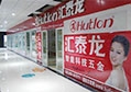 強(qiáng)勢(shì)進(jìn)駐甘肅，祝賀匯泰龍張掖旗艦店開張大吉