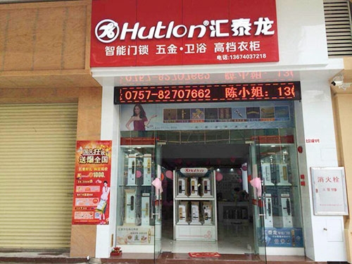 匯泰龍五金衛(wèi)浴禪城專(zhuān)賣(mài)店盛大開(kāi)業(yè)！