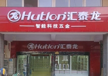祝賀匯泰龍河南長(zhǎng)垣億隆建材專賣店開業(yè)大吉！