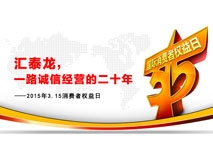 匯泰龍，一路誠(chéng)信經(jīng)營(yíng)的二十年