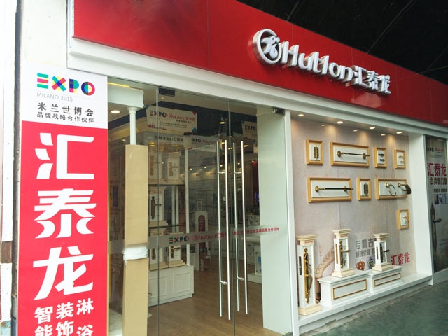 匯泰龍智能科技五金大連興業(yè)市場(chǎng)專賣店重裝開業(yè)！