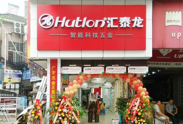 進駐貴州都勻！匯泰龍智能科技五金都勻?qū)Ｙu店盛大開業(yè)！