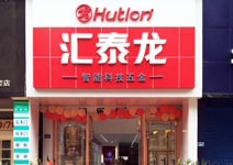 匯泰龍智能科技五金自貢專賣店盛大開業(yè)！