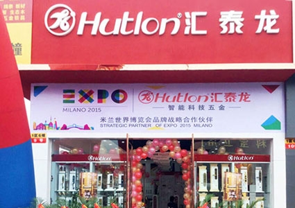 匯泰龍智能科技五金成都北富森專賣店隆重開業(yè)！
