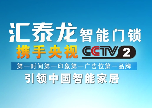 央視《第一時(shí)間》第一廣告位上了匯泰龍！