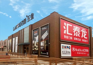 匯泰龍智能科技五金蘭州五金藝術(shù)館盛大開業(yè)！