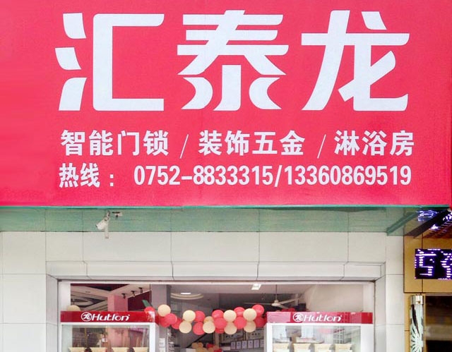 匯泰龍智能科技五金惠東專賣店隆重開業(yè)！