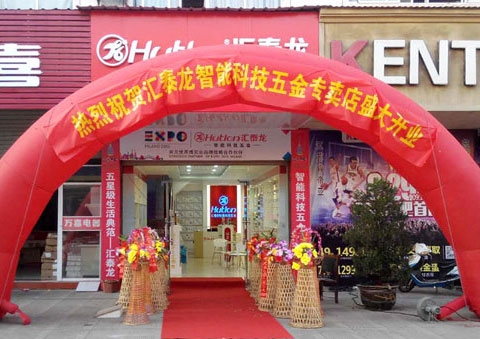 匯泰龍智能科技五金安慶望江龍湖商貿(mào)城專賣店隆重開業(yè)！