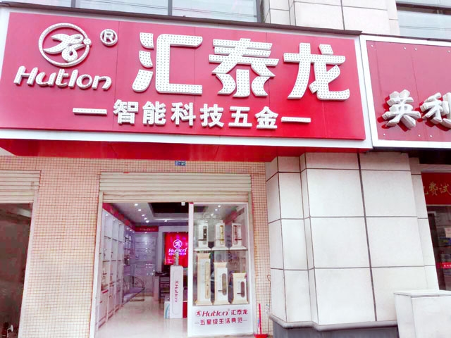 匯泰龍智能科技五金新干專賣店隆重開業(yè)！