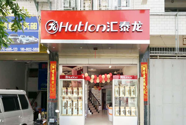 匯泰龍智能科技五金云霄專賣店隆重開業(yè)！