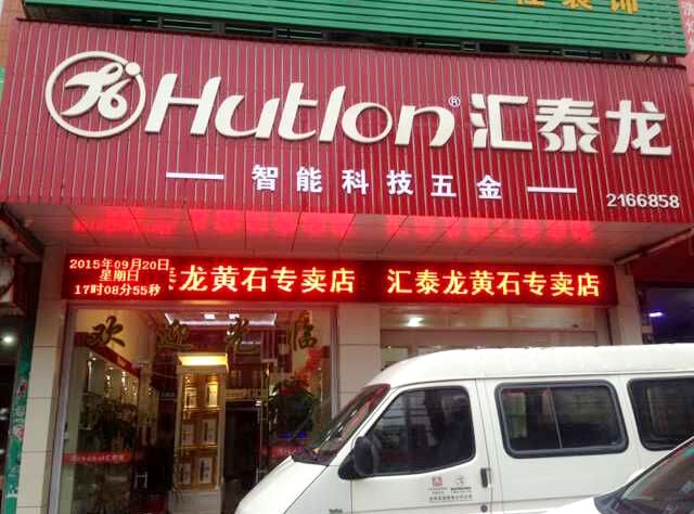 匯泰龍智能科技五金莆田黃石專賣店隆重開業(yè)！