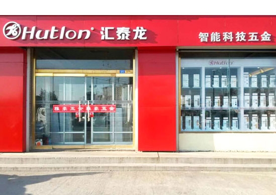 匯泰龍智能科技五金萊州萬通建材市場雅豪五金專賣店隆重開業(yè)！