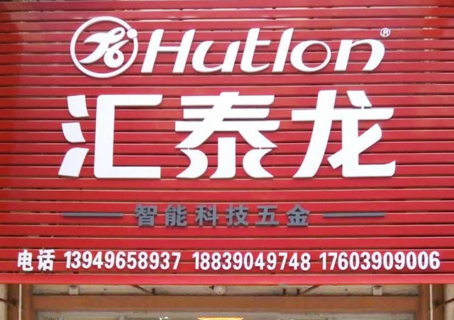 匯泰龍智能科技五金濟(jì)源中原國際商貿(mào)城專賣店隆重開業(yè)！