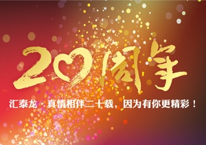 真情相伴二十載，因為有你更精彩！