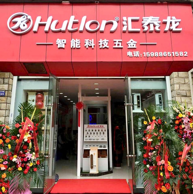 匯泰龍智能科技五金寧波北侖專賣店隆重開業(yè)！