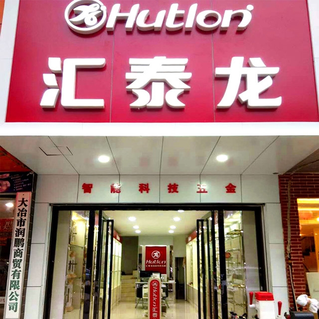 匯泰龍大冶浙江商貿(mào)城專賣店開業(yè)啦！