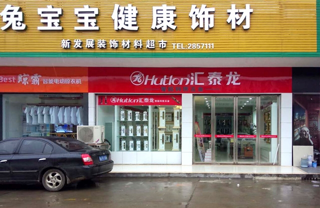 匯泰龍漢壽縣專賣店盛大開業(yè)，優(yōu)惠炫目來襲！