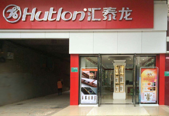 祝賀匯泰龍撫州專賣店開業(yè)大吉！