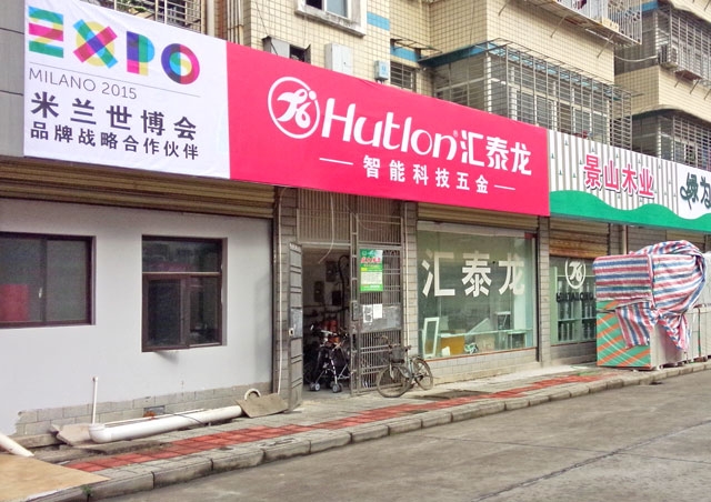 祝賀匯泰龍慈利專賣店開業(yè)大吉！