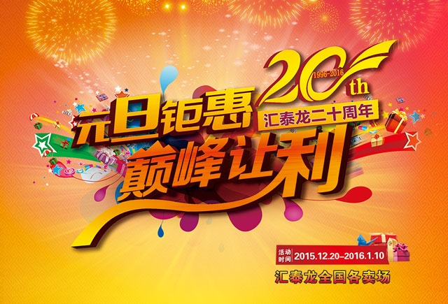 匯泰龍二十周年元旦鉅惠，巔峰讓利！