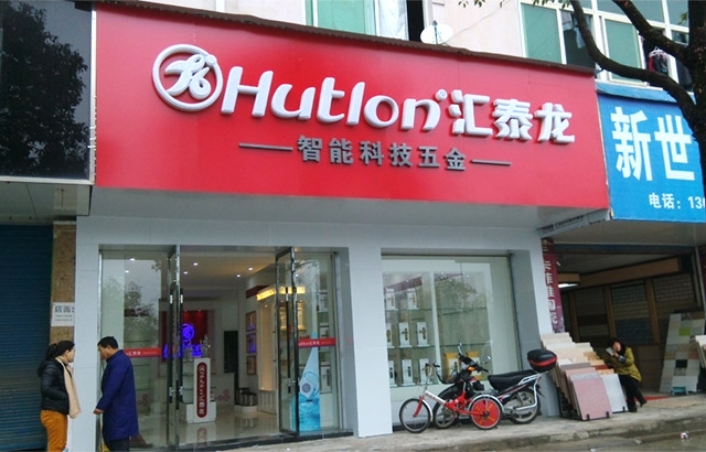 匯泰龍德興專賣店隆重開業(yè)！