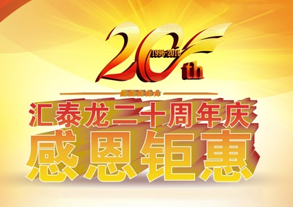 匯泰龍二十周年慶，感恩鉅惠！