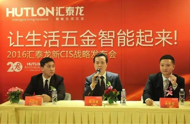 匯泰龍新CIS戰(zhàn)略發(fā)布會——讓生活五金智能起來！