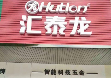 匯泰龍澧縣專賣店隆重開業(yè)！