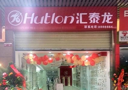 匯泰龍巴中專賣店隆重開業(yè)！