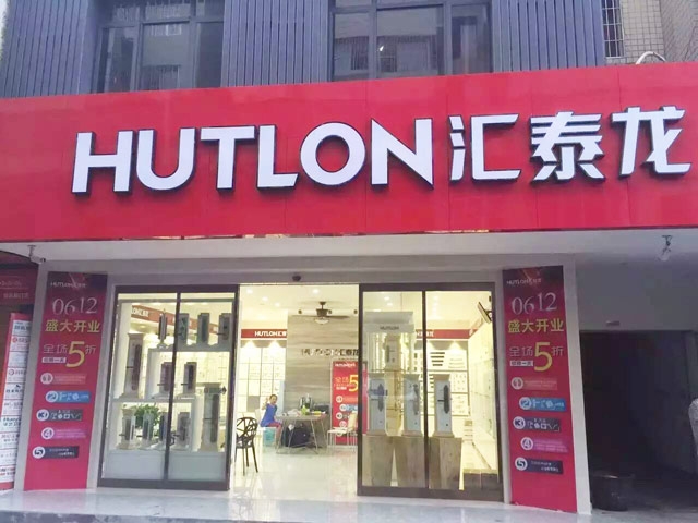 匯泰龍智能生活五金湖南婁底專賣店盛大開業(yè)！