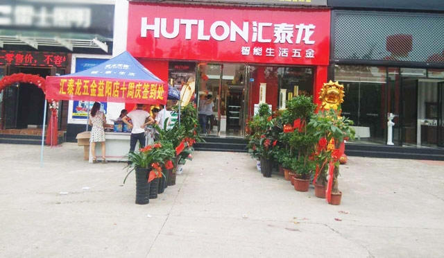 匯泰龍智能生活五金益陽萬利專賣店重裝開業(yè)！