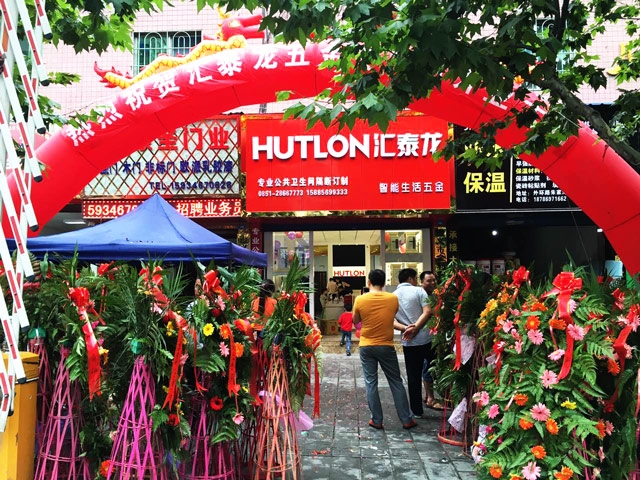 匯泰龍智能生活五金遵義紅花崗專賣店隆重開業(yè)！